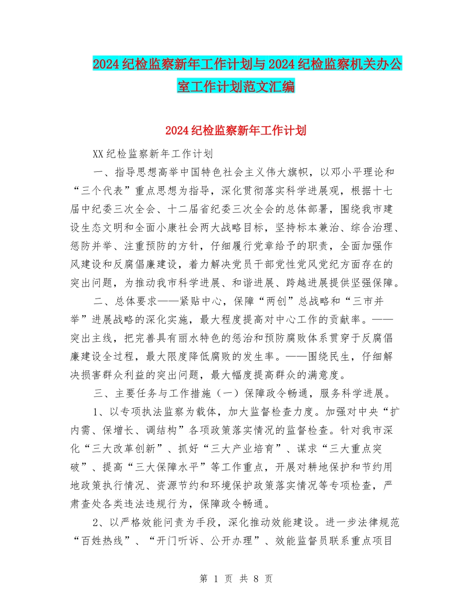 2024纪检监察新年工作计划与2024纪检监察机关办公室工作计划范文汇编_第1页