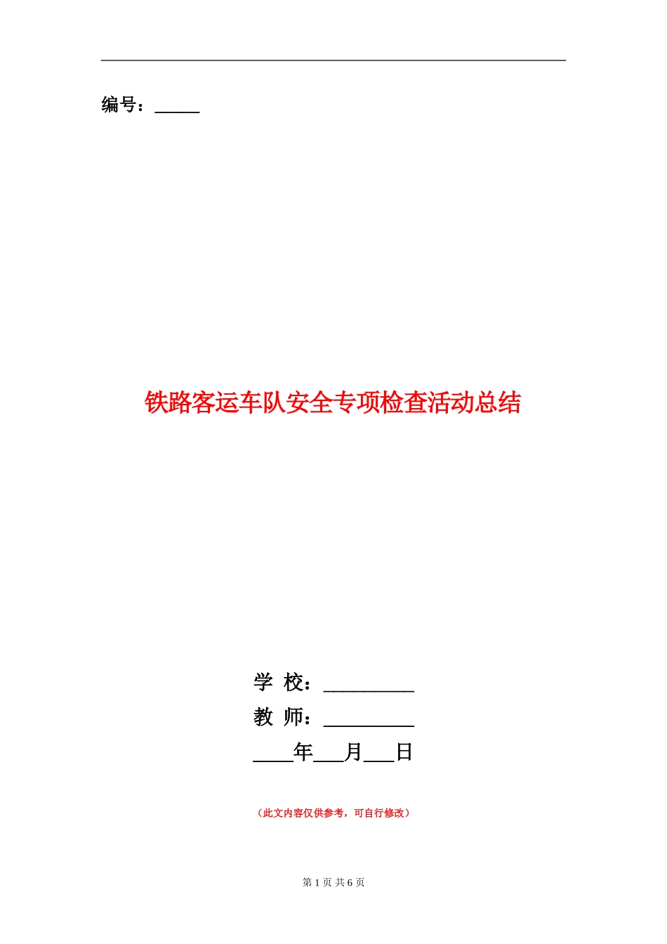 铁路客运车队安全专项检查活动总结_第1页