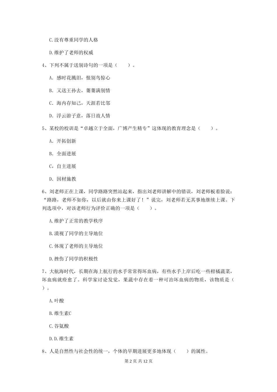 2024年中学教师资格《综合素质》能力测试试题-附解析_第2页