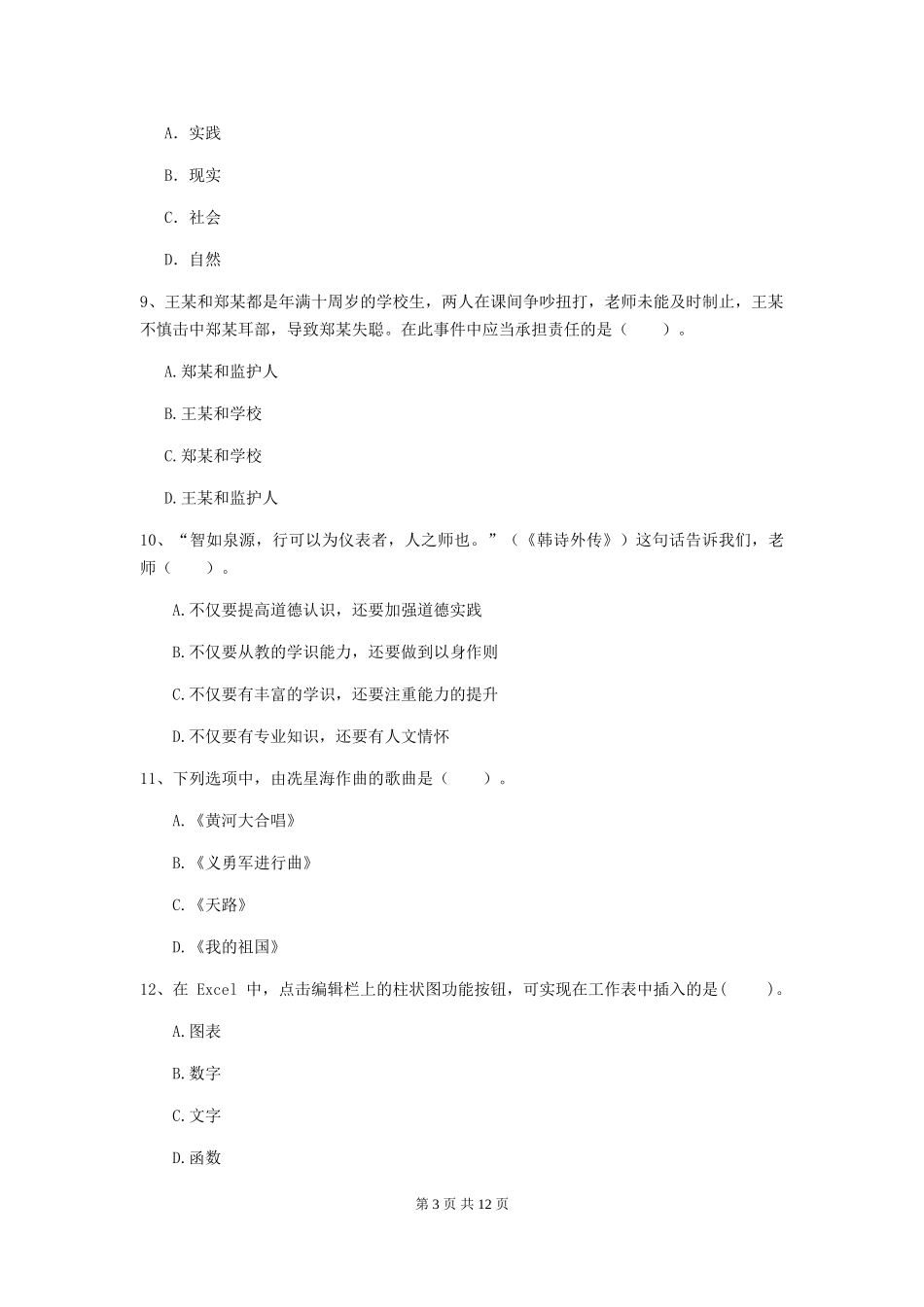 2024年中学教师资格《综合素质》能力测试试题-附解析_第3页