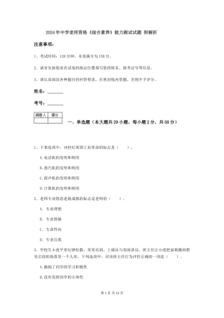 2024年中学教师资格《综合素质》能力测试试题-附解析