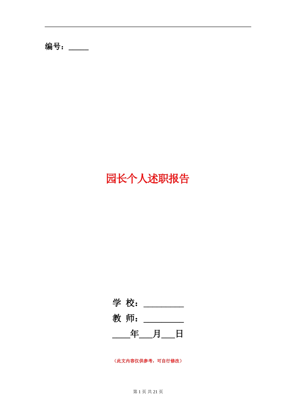 园长个人述职报告_第1页