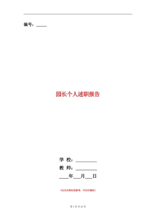 园长个人述职报告