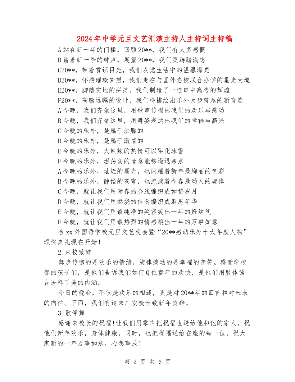 2024年中学元旦文艺汇演主持人主持词主持稿_第2页