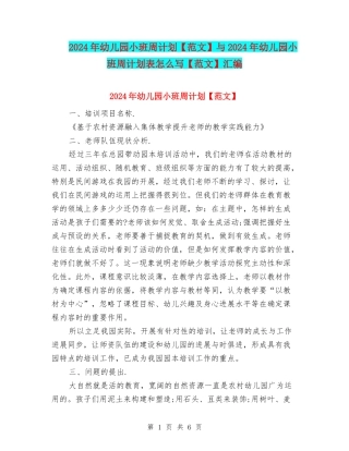 2024年幼儿园小班周计划与2024年幼儿园小班周计划表怎么写【范文】汇编