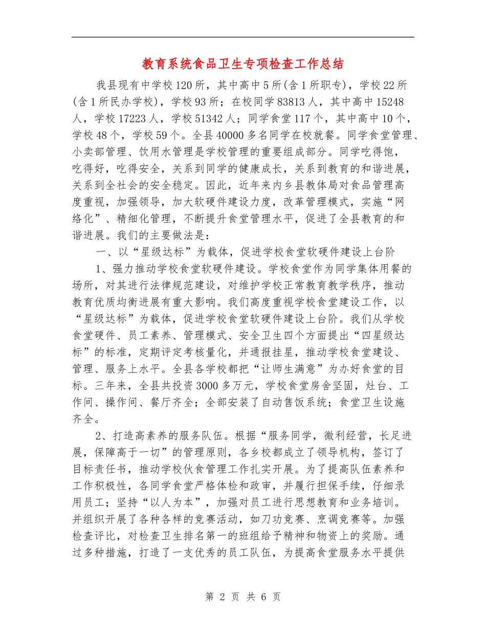 教育系统食品卫生专项检查工作总结_第2页