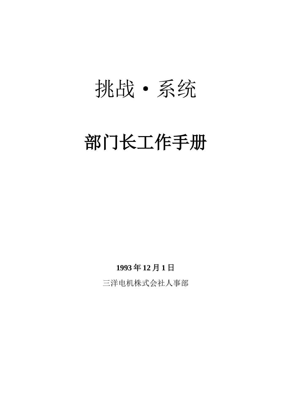 挑战系统部长工作手册_第1页