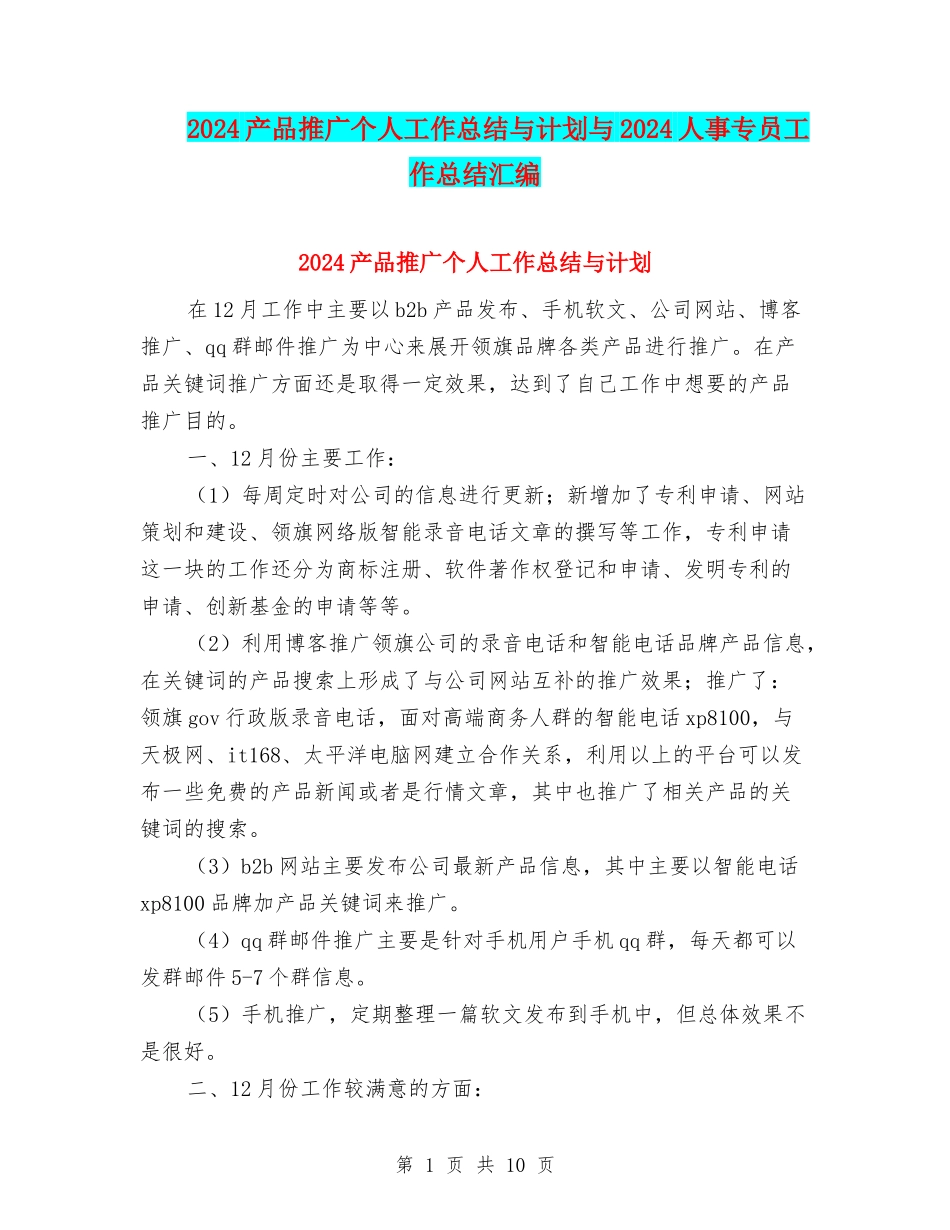 2024产品推广个人工作总结与计划与2024人事专员工作总结汇编_第1页