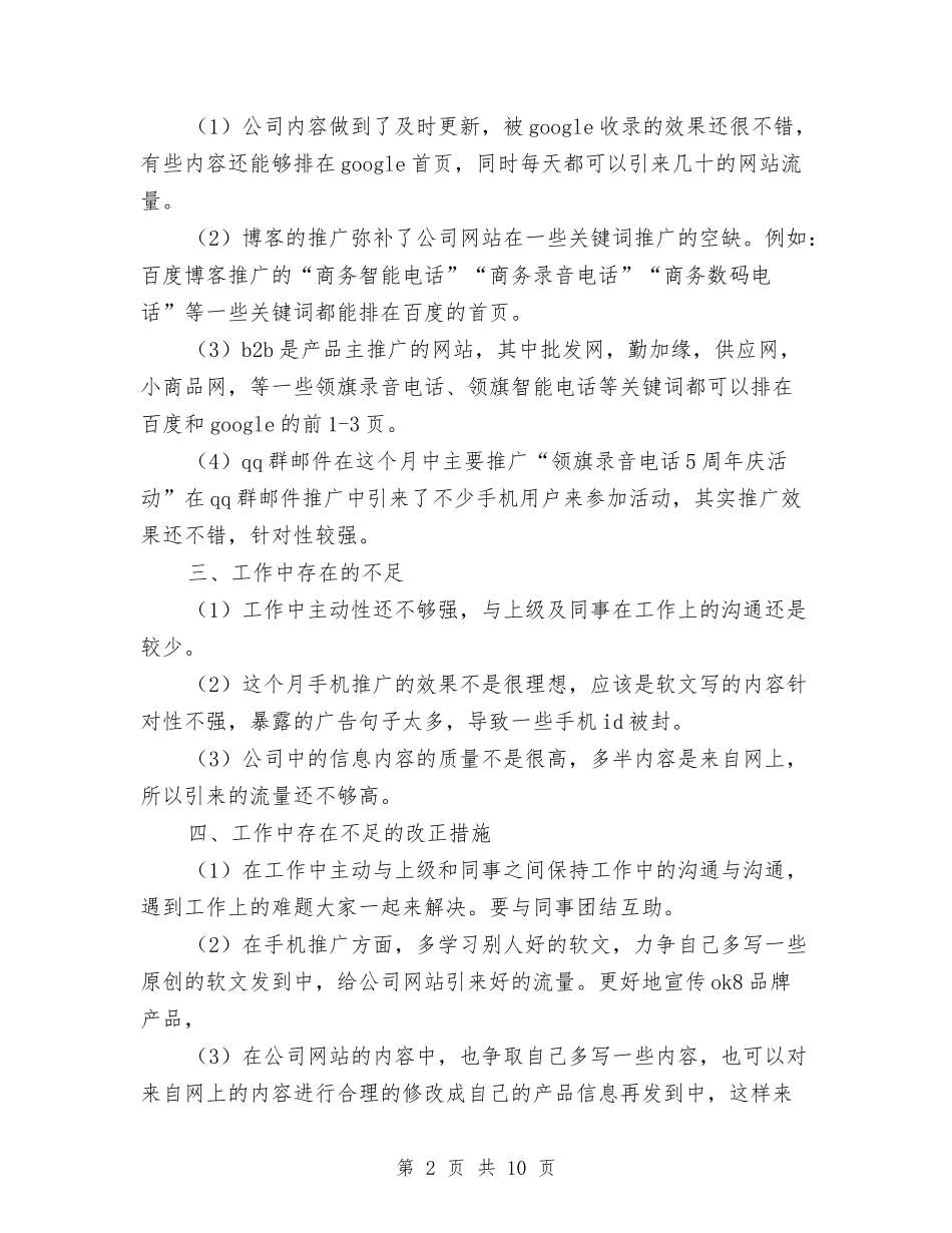 2024产品推广个人工作总结与计划与2024人事专员工作总结汇编_第2页