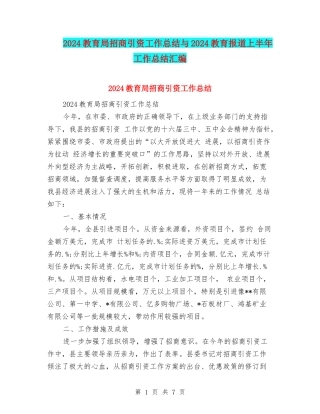 2024教育局招商引资工作总结与2024教育报道上半年工作总结汇编