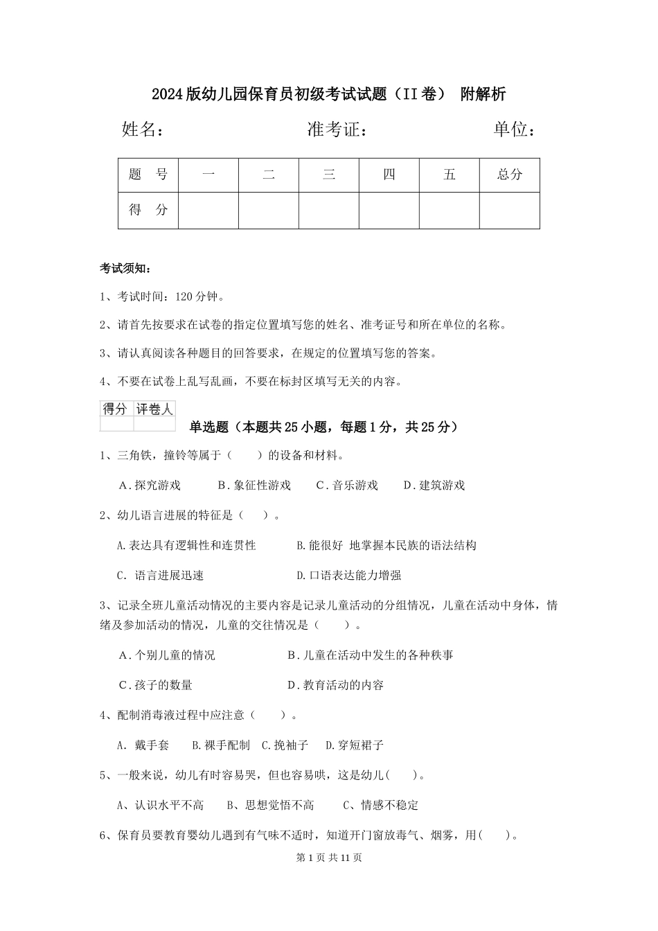 2024版幼儿园保育员初级考试试题(II卷)-附解析_第1页