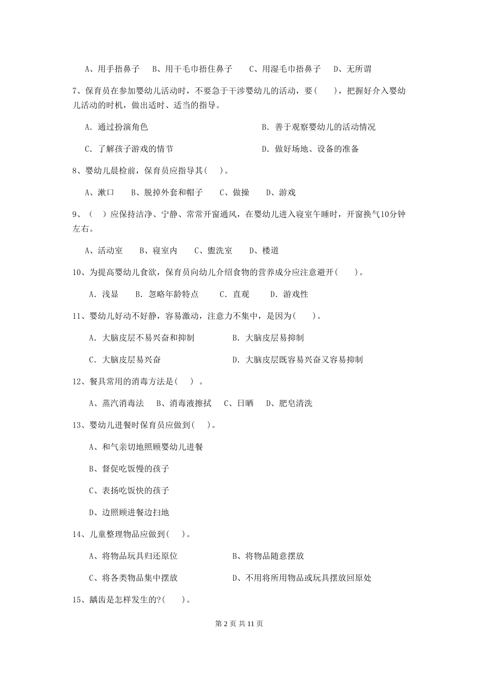 2024版幼儿园保育员初级考试试题(II卷)-附解析_第2页