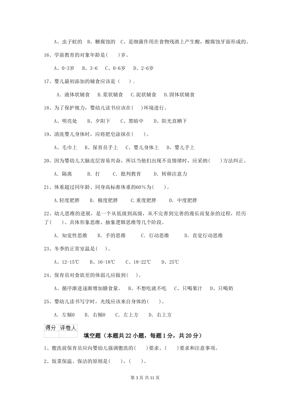 2024版幼儿园保育员初级考试试题(II卷)-附解析_第3页