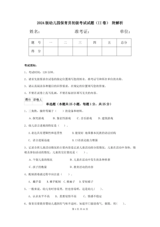 2024版幼儿园保育员初级考试试题(II卷)-附解析