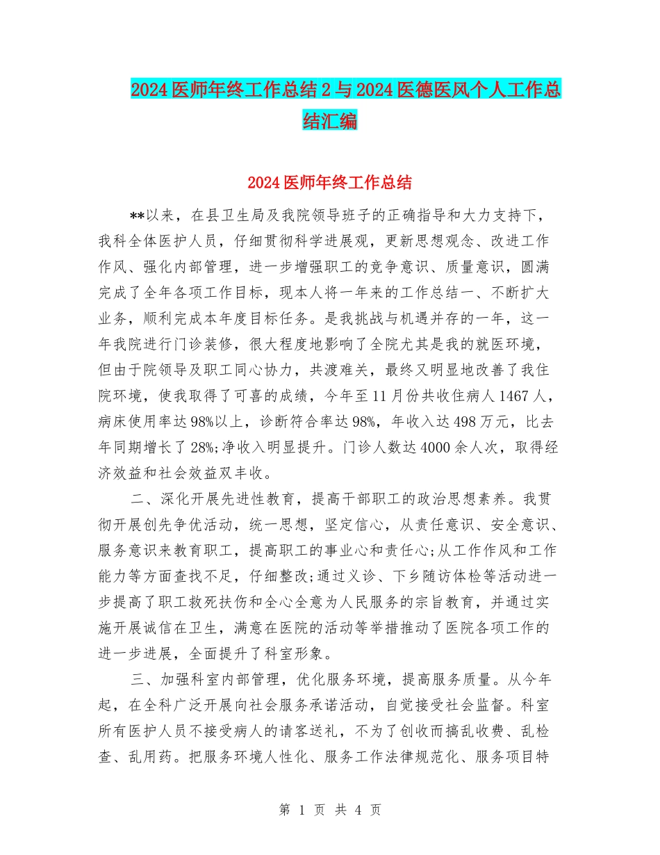 2024医师年终工作总结2与2024医德医风个人工作总结汇编_第1页