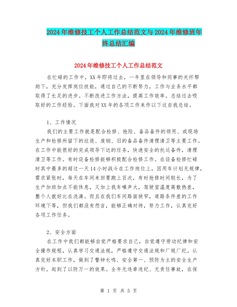 2024年维修技工个人工作总结范文与2024年维修班年终总结汇编_第1页