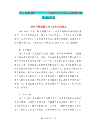 2024年维修技工个人工作总结范文与2024年维修班年终总结汇编