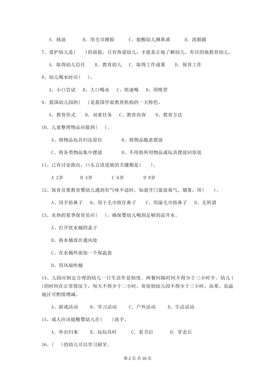 2024-2024年度幼儿园保育员五级职业水平考试试题D卷-_第2页