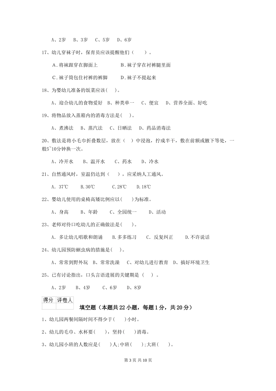 2024-2024年度幼儿园保育员五级职业水平考试试题D卷-_第3页