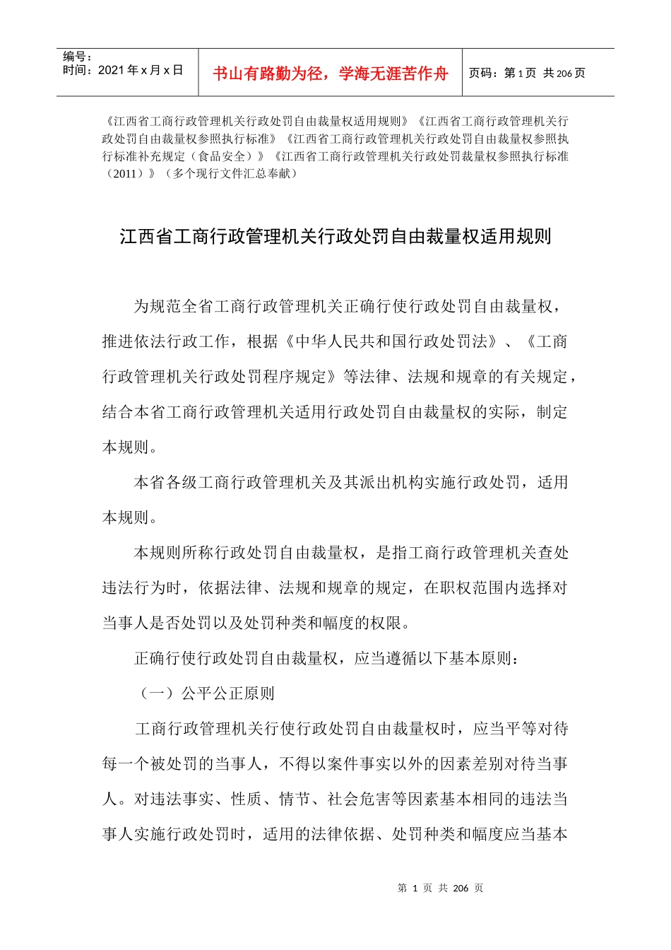 江西省工商行政管理机关行政处罚自由裁量权适用规则及_第1页