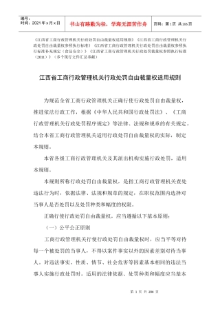 江西省工商行政管理机关行政处罚自由裁量权适用规则及