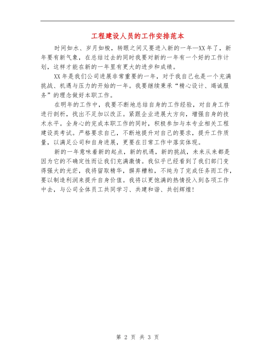 工程建设人员的工作安排范本_第2页