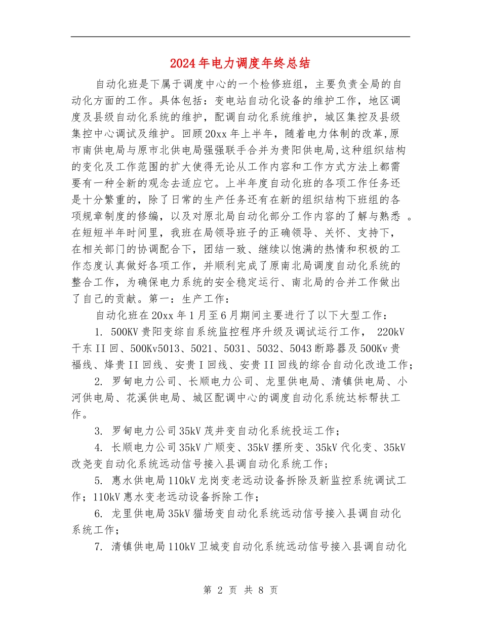 2024年电力调度年终总结_第2页