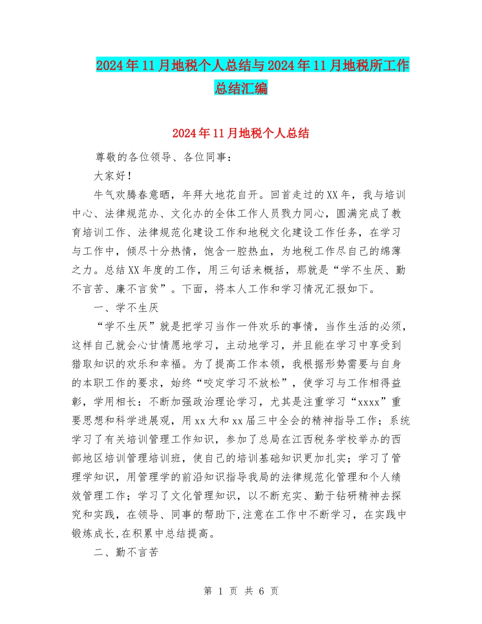 2024年11月地税个人总结与2024年11月地税所工作总结汇编_第1页