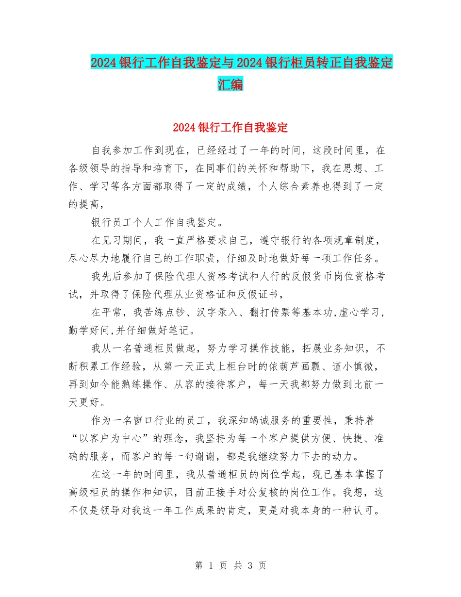 2024银行工作自我鉴定与2024银行柜员转正自我鉴定汇编_第1页