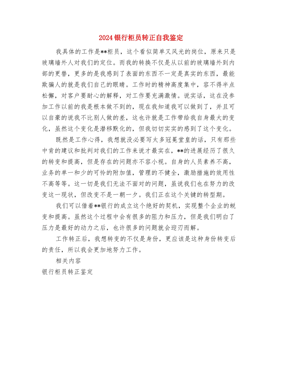 2024银行工作自我鉴定与2024银行柜员转正自我鉴定汇编_第3页