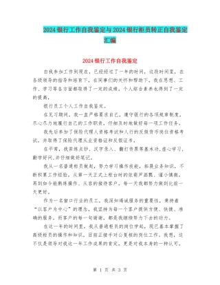 2024银行工作自我鉴定与2024银行柜员转正自我鉴定汇编
