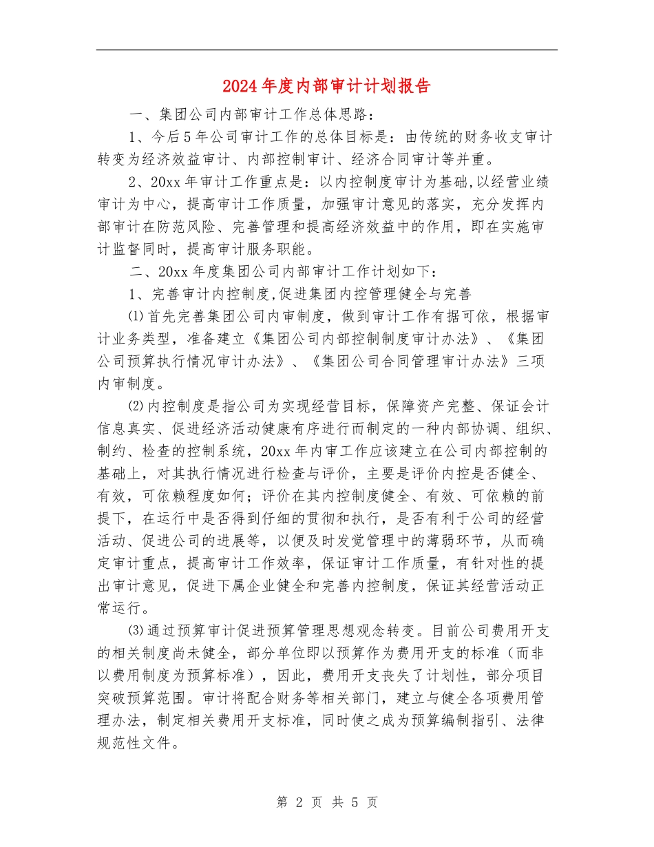 2024年度内部审计计划报告_第2页