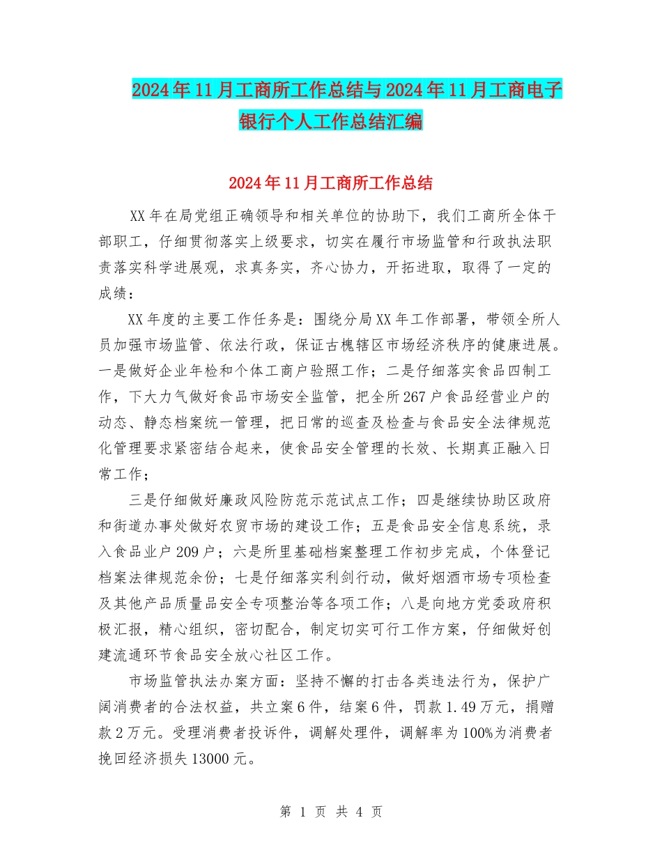 2024年11月工商所工作总结与2024年11月工商电子银行个人工作总结汇编_第1页