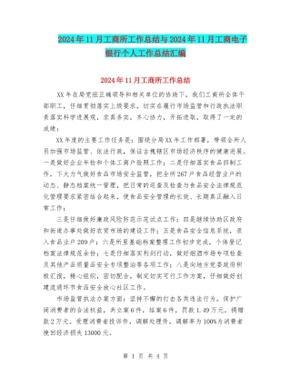 2024年11月工商所工作总结与2024年11月工商电子银行个人工作总结汇编
