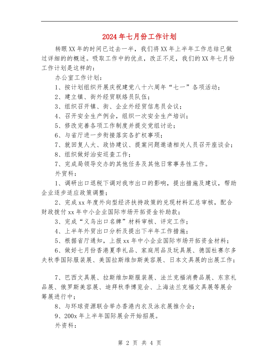 2024年七月份工作计划_第2页