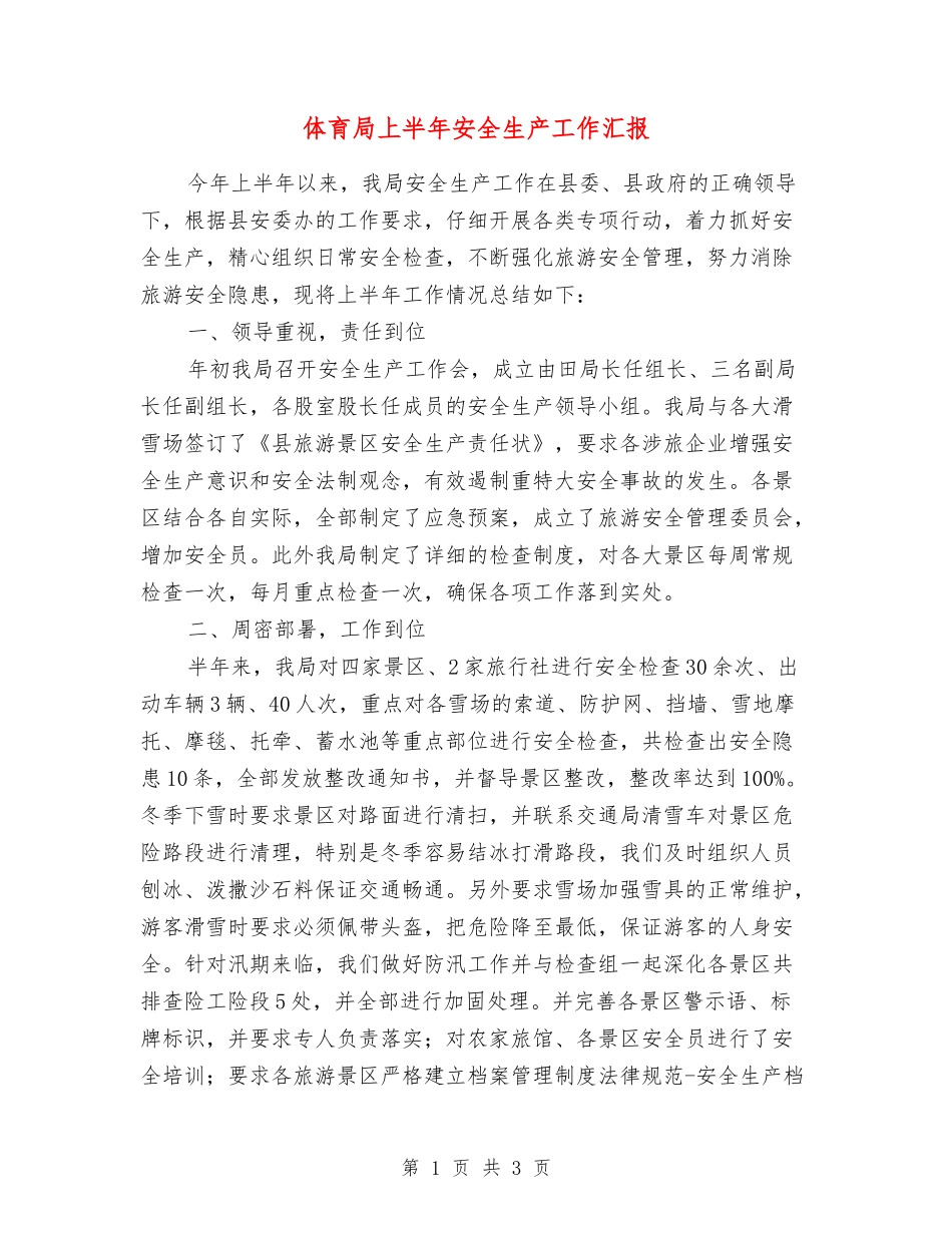 体育局上半年安全生产工作汇报_第1页