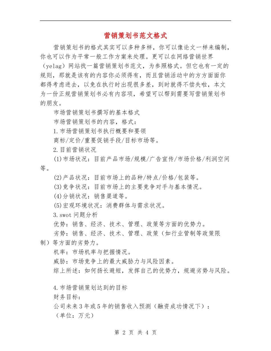 营销策划书范文格式_第2页
