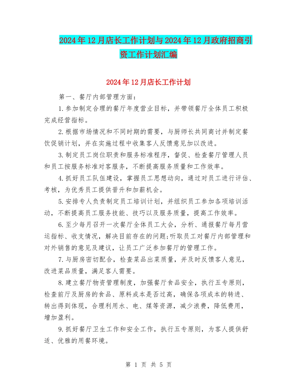 2024年12月店长工作计划与2024年12月政府招商引资工作计划汇编_第1页