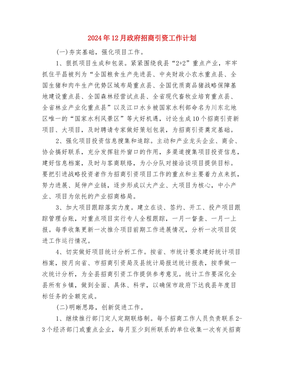 2024年12月店长工作计划与2024年12月政府招商引资工作计划汇编_第3页