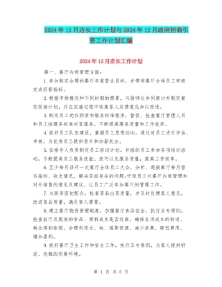 2024年12月店长工作计划与2024年12月政府招商引资工作计划汇编