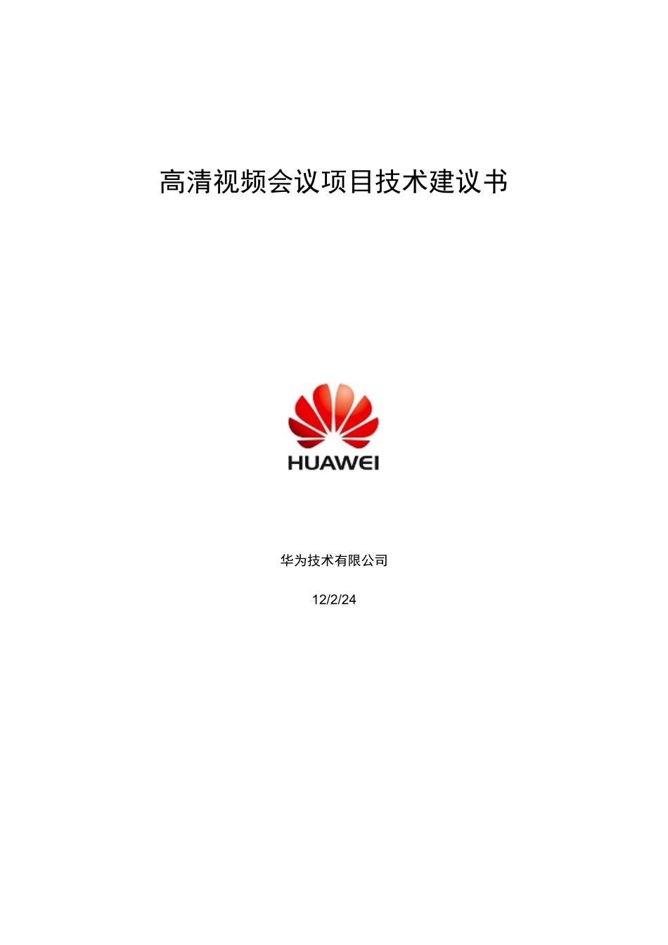 高清视频会议项目技术建议书_第1页
