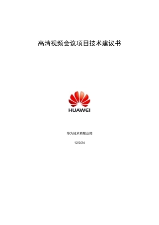高清视频会议项目技术建议书
