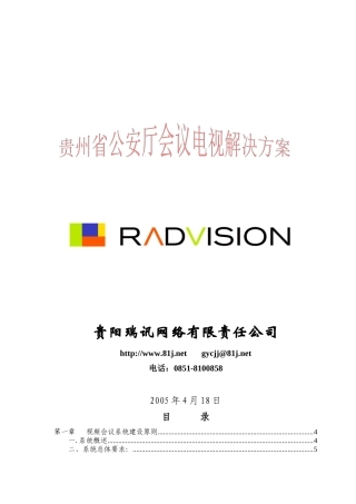贵州省公安厅会议电视方案