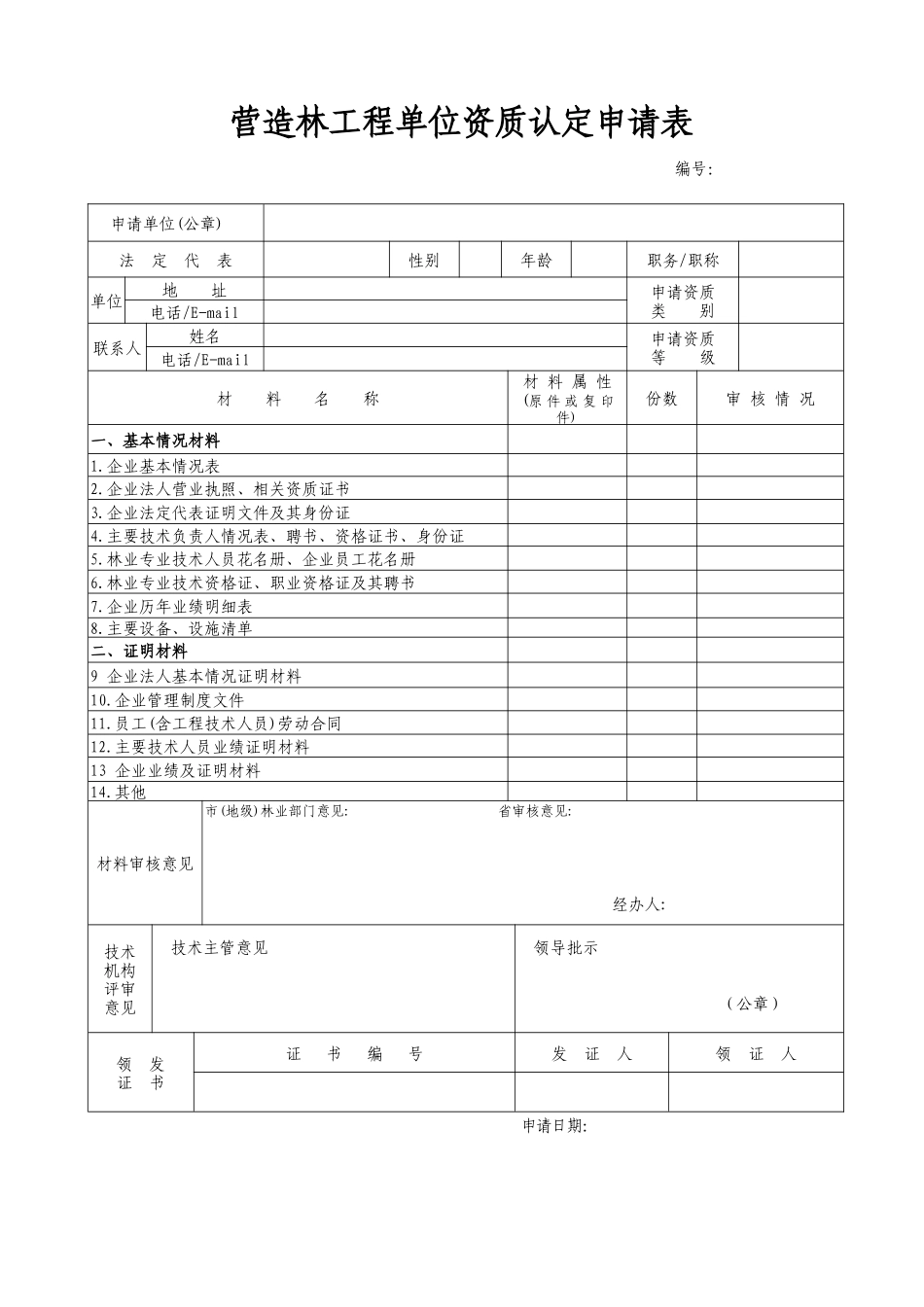 营造林工程资质申请资料_第2页