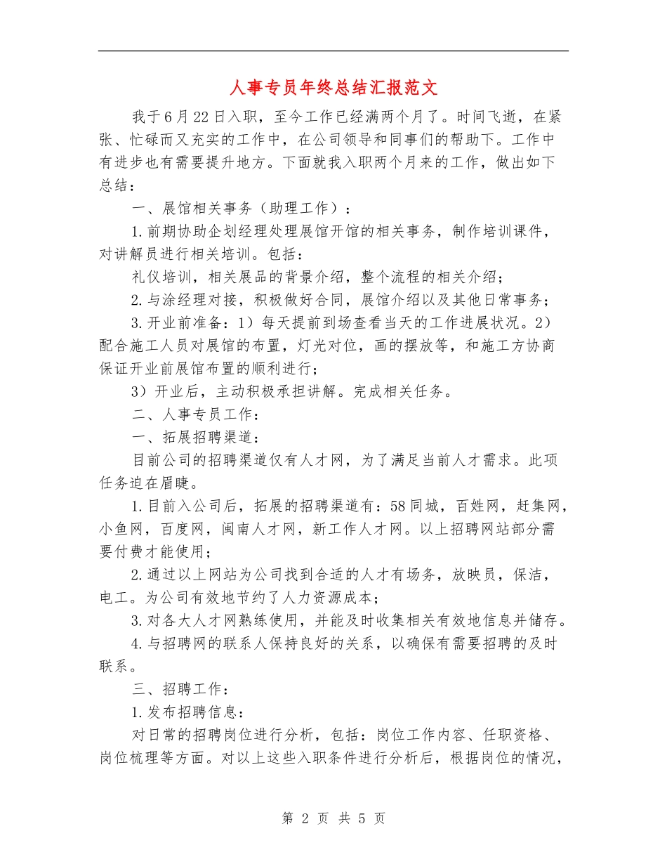人事专员年终总结汇报范文_第2页