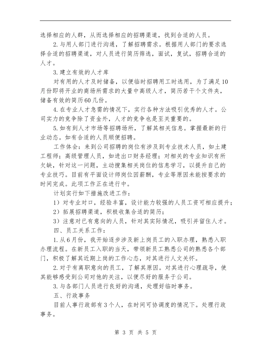 人事专员年终总结汇报范文_第3页