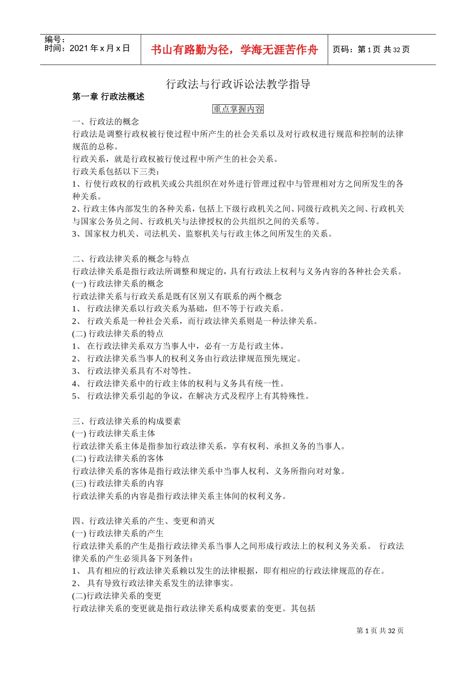 行政法与行政诉讼法教学指导_第1页