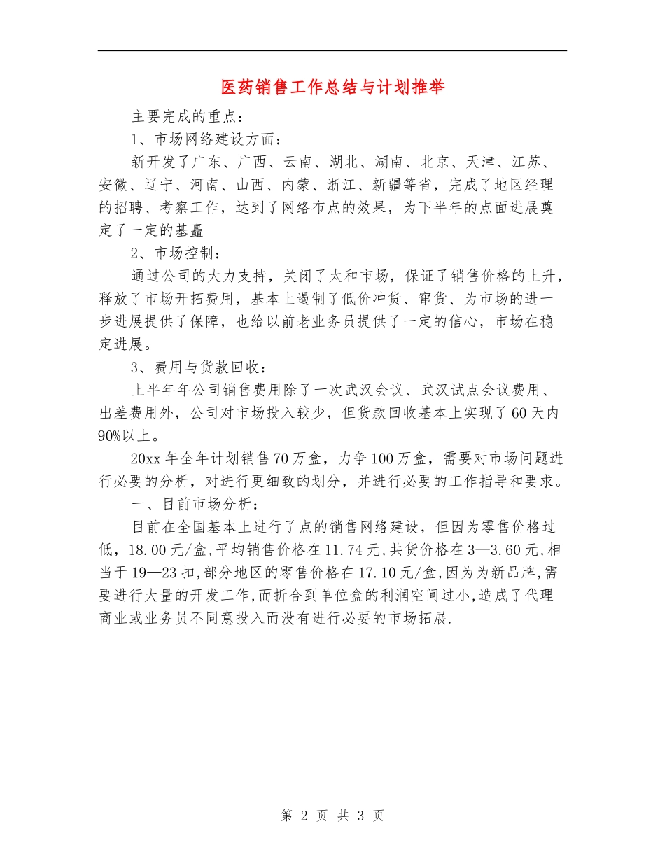 医药销售工作总结与计划推荐_第2页