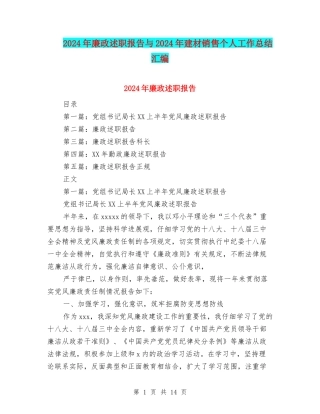 2024年廉政述职报告与2024年建材销售个人工作总结汇编
