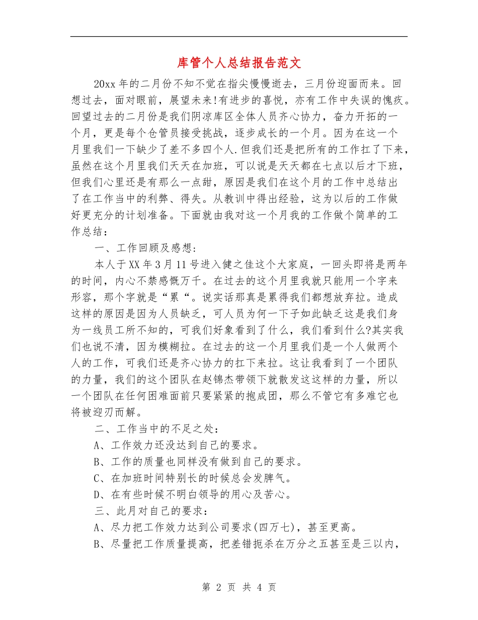 库管个人总结报告范文_第2页